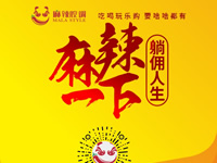 麻辣腔調(diào)隆重上線！網(wǎng)上商城要啥有啥！