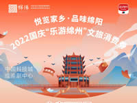 好消息！綿陽(yáng)中旅假日旅行社系屬綿陽(yáng)文旅局2022國(guó)慶“樂游綿州”文旅消費(fèi)券指定使用門店