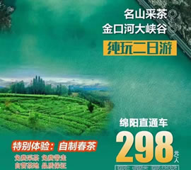 金口河大峽谷、名山采茶純玩二日游