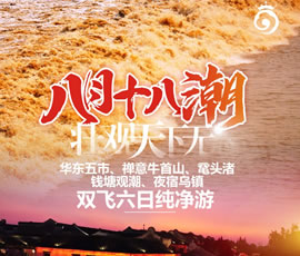 華東五市、 禪意牛首山、黿頭渚、錢塘觀潮 水鄉(xiāng)烏鎮(zhèn)雙飛六日純凈游