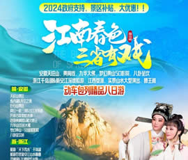 江南春色、三省有戲—?jiǎng)榆嚢型钫阙M之巔精品8日游