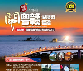 江西、潮汕、福建雙臥十日游