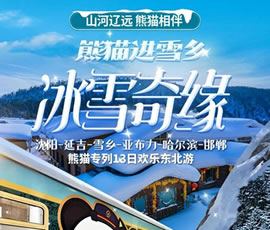 沈陽(yáng)、延吉、雪鄉(xiāng)、亞布力、哈爾濱、邯鄲熊貓專(zhuān)列13日游