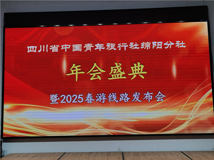 綿陽中旅假日旅行社、四川省中國青年旅行綿陽分社年會盛典暨2025年春游線路發(fā)布會