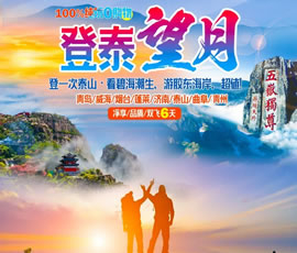 登泰望月—山東全景大環(huán)線雙飛6日游