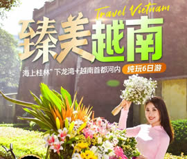 臻美越南—下龍灣、河內(nèi)休閑6日游