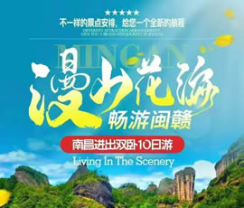 漫山花?！獣秤伍}贛雙臥10日游