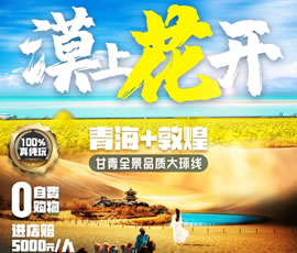 漠上花開—甘青全景品質大環(huán)線8日游
