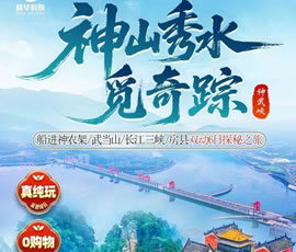 神山秀水覓奇蹤—神武峽雙動(dòng)6日游