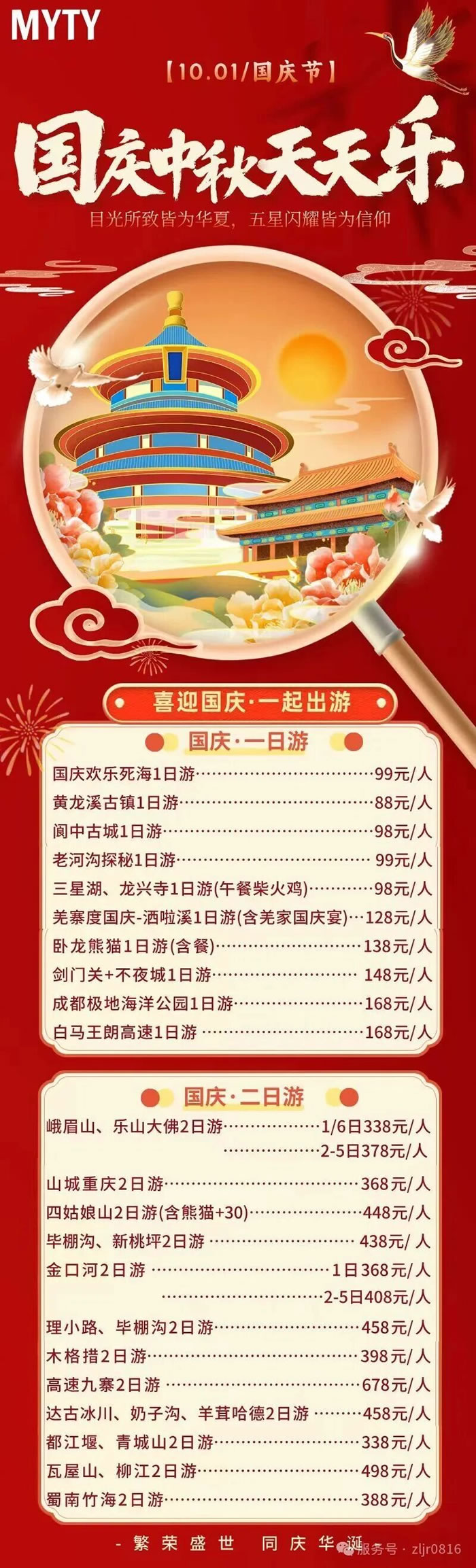 綿陽中旅假日旅行社&省青綿陽分社恭祝各位客戶中秋、國慶雙節(jié)快樂