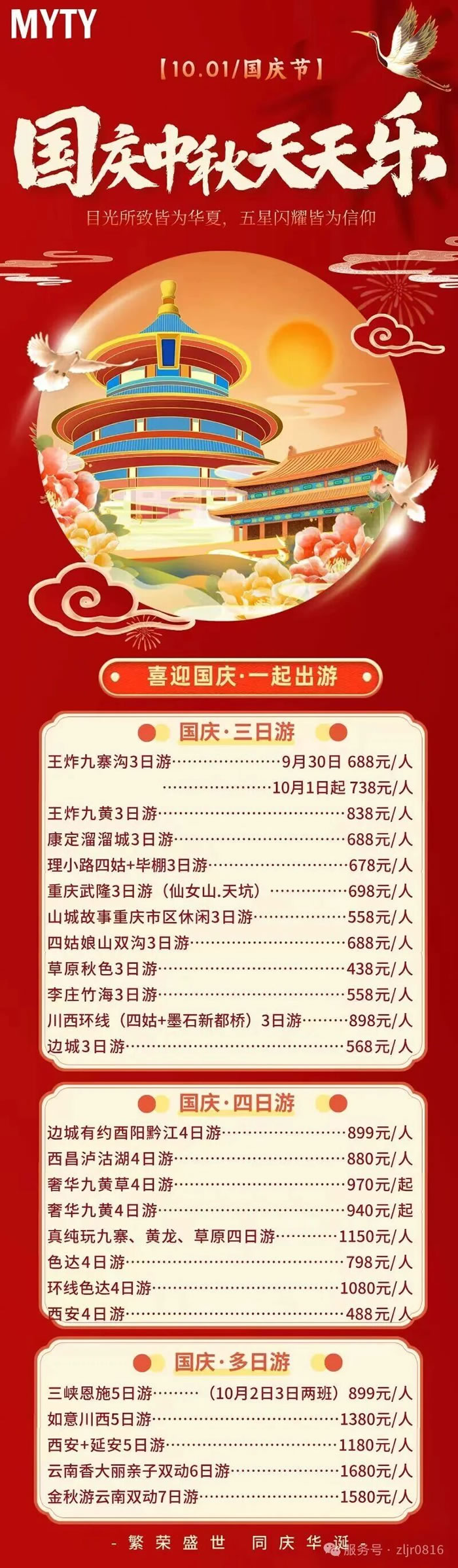 綿陽中旅假日旅行社&省青綿陽分社恭祝各位客戶中秋、國慶雙節(jié)快樂