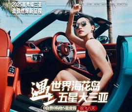 世界?；◢u遇上五星大三亞雙飛8日游