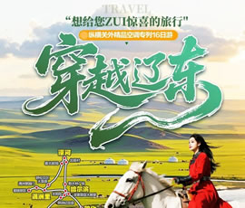 穿越遼東—縱橫關(guān)外，東北漠河品質(zhì)空調(diào)專列16日游