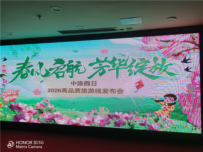 綿陽(yáng)中旅假日旅行社舉行2026高品質(zhì)旅游線路發(fā)布會(huì)